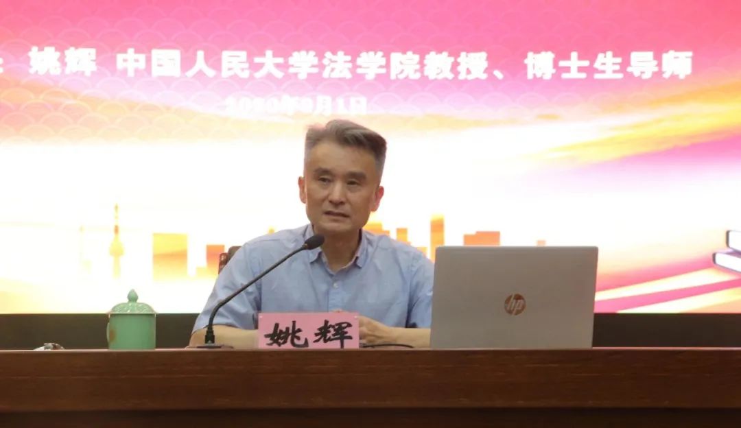 一起来聆听|人大法学大咖姚辉教授关于"民法典的体系价值和制度特色"