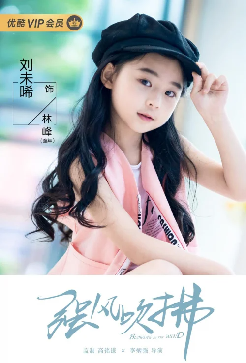 在这部剧中,刘未晞饰演的童年林峰虽然戏份不多,但