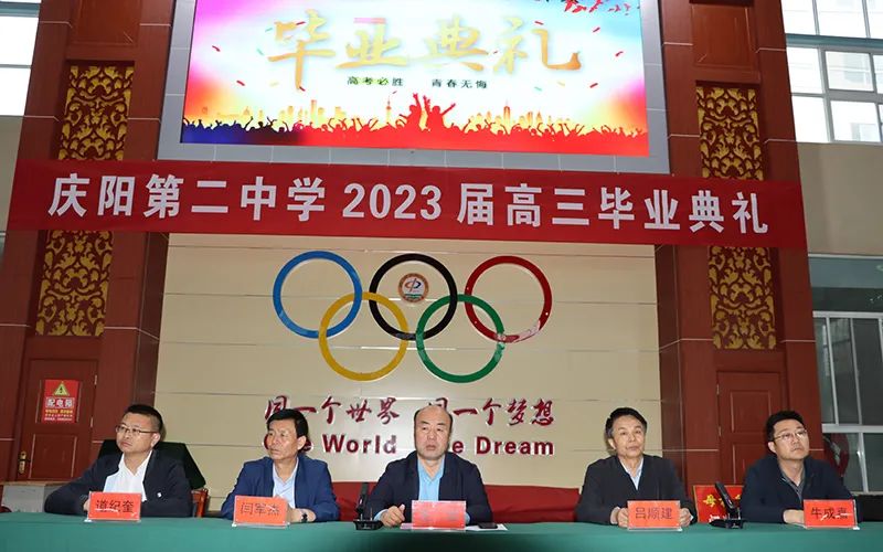 庆阳二中隆重举行2023届高三毕业典礼