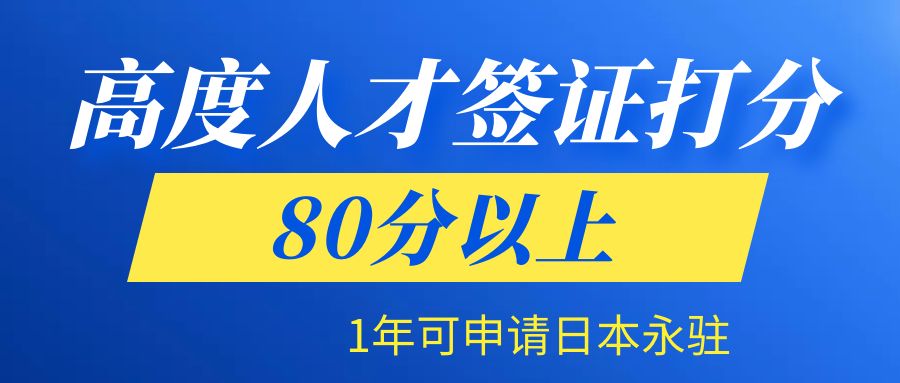 日本留學|高度人才簽證打分80以上者,1年後即可申請永駐!