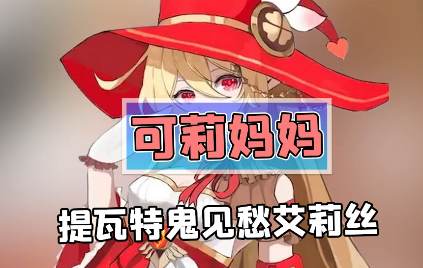 原神3.8前瞻,可莉妈给旅行者送皮肤