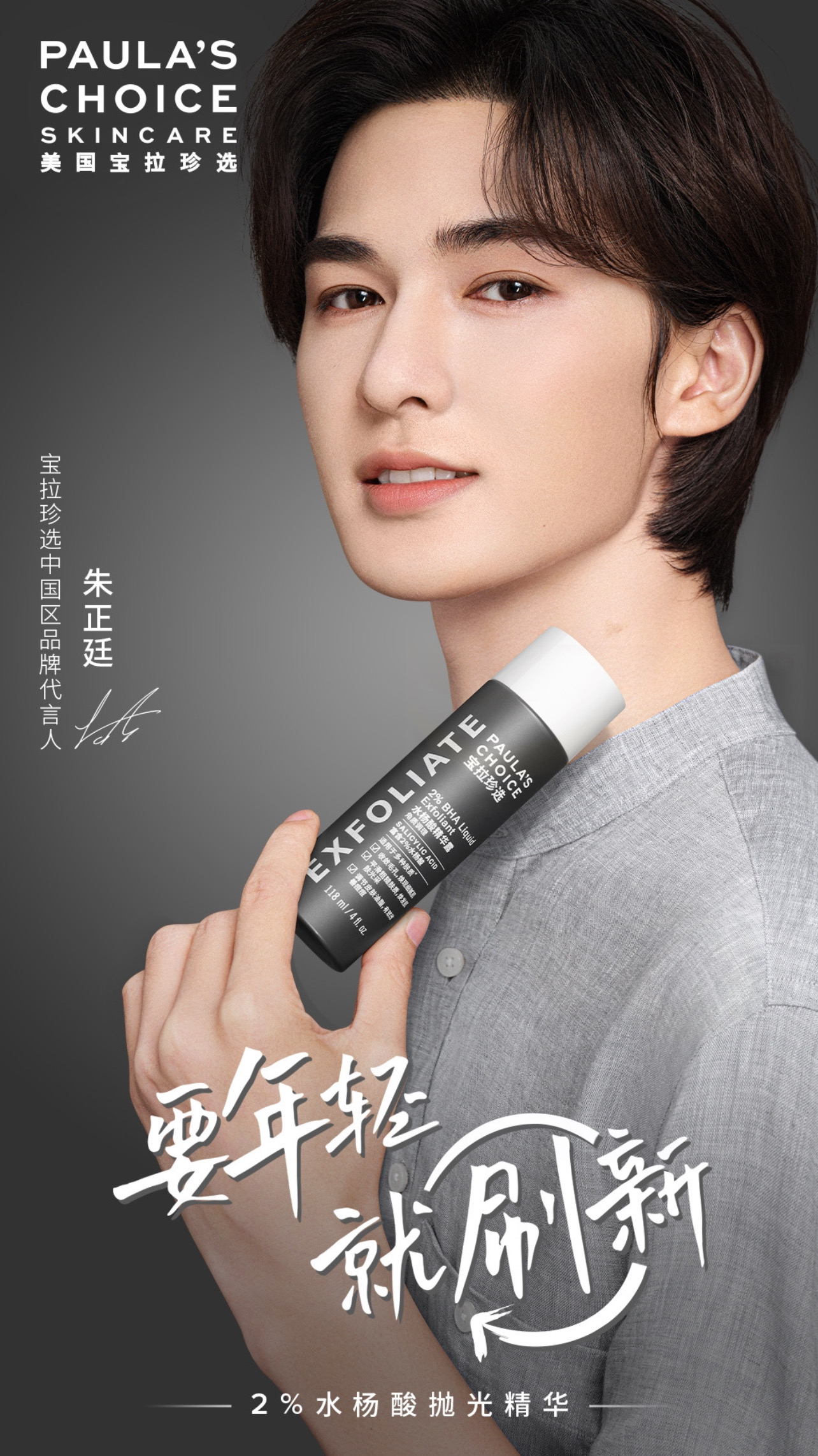 朱正廷|宝拉珍选品牌中国区新晋代言人
