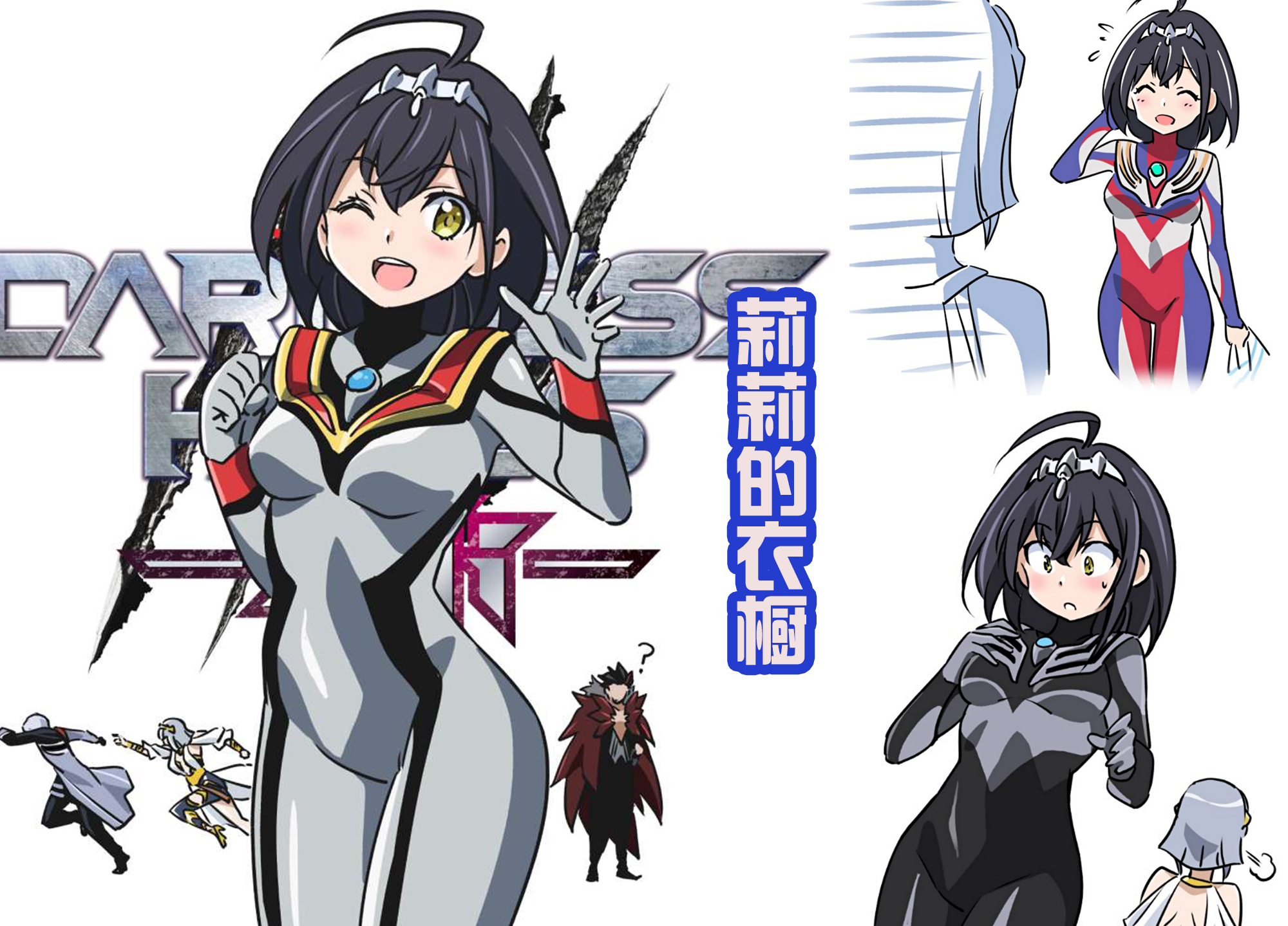 纲岛志朗放出莉莉的可用素材,奥特曼遭殃了,都成为她新的服装!