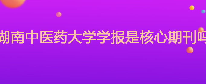 湖南中医药大学学报图片