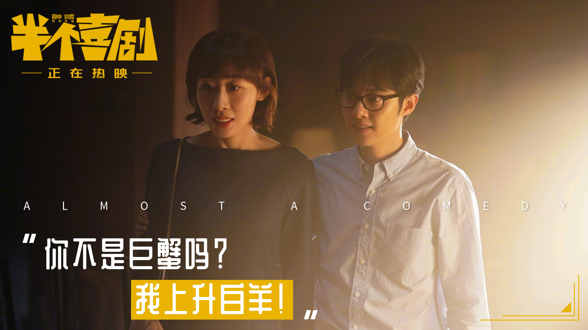 《半个喜剧》影评