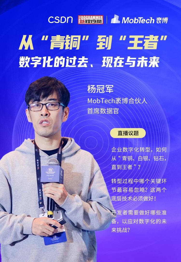 mobtech袤博科技杨冠军受csdn之邀探索企业数字化转型最佳路径