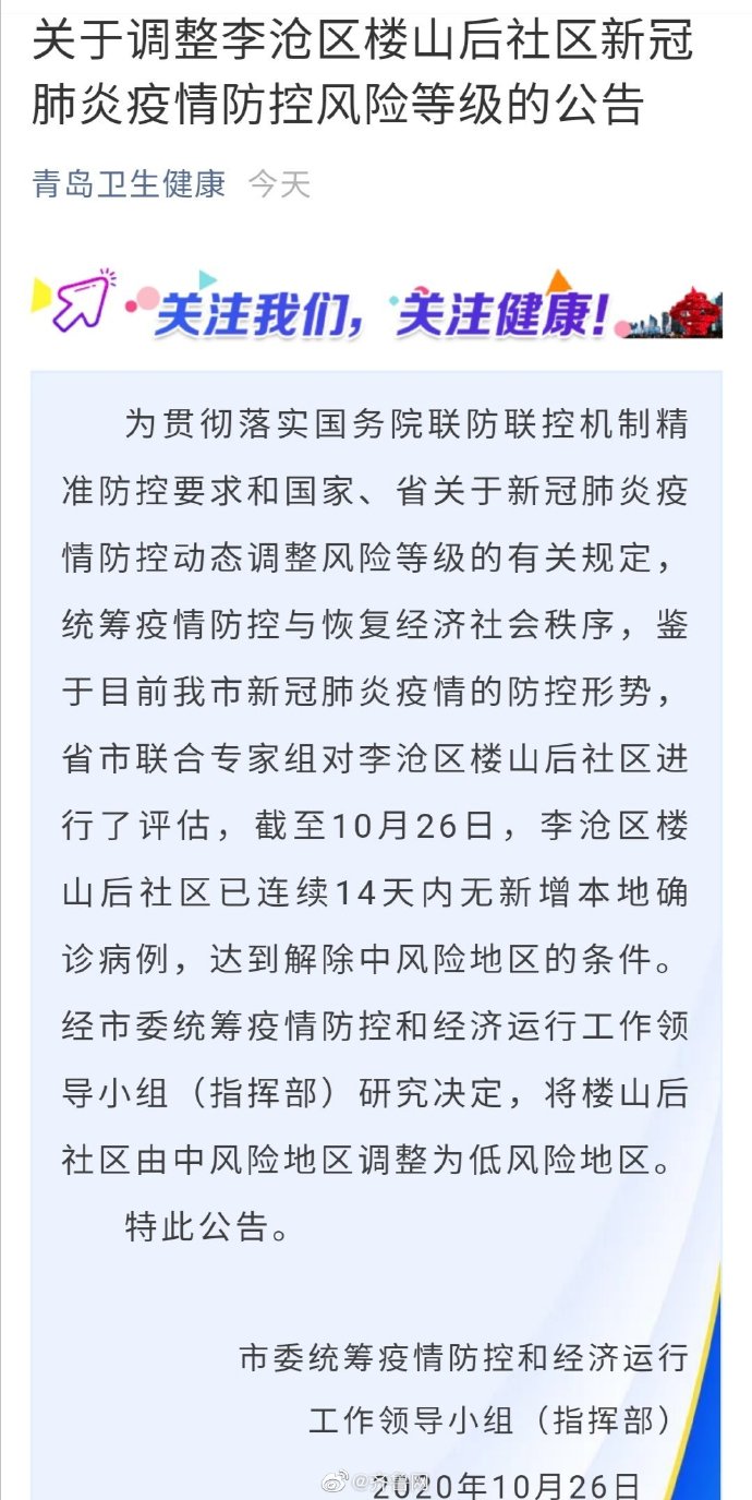 关于调整李沧区楼山后社区新冠肺炎疫情防控风险等级的公告