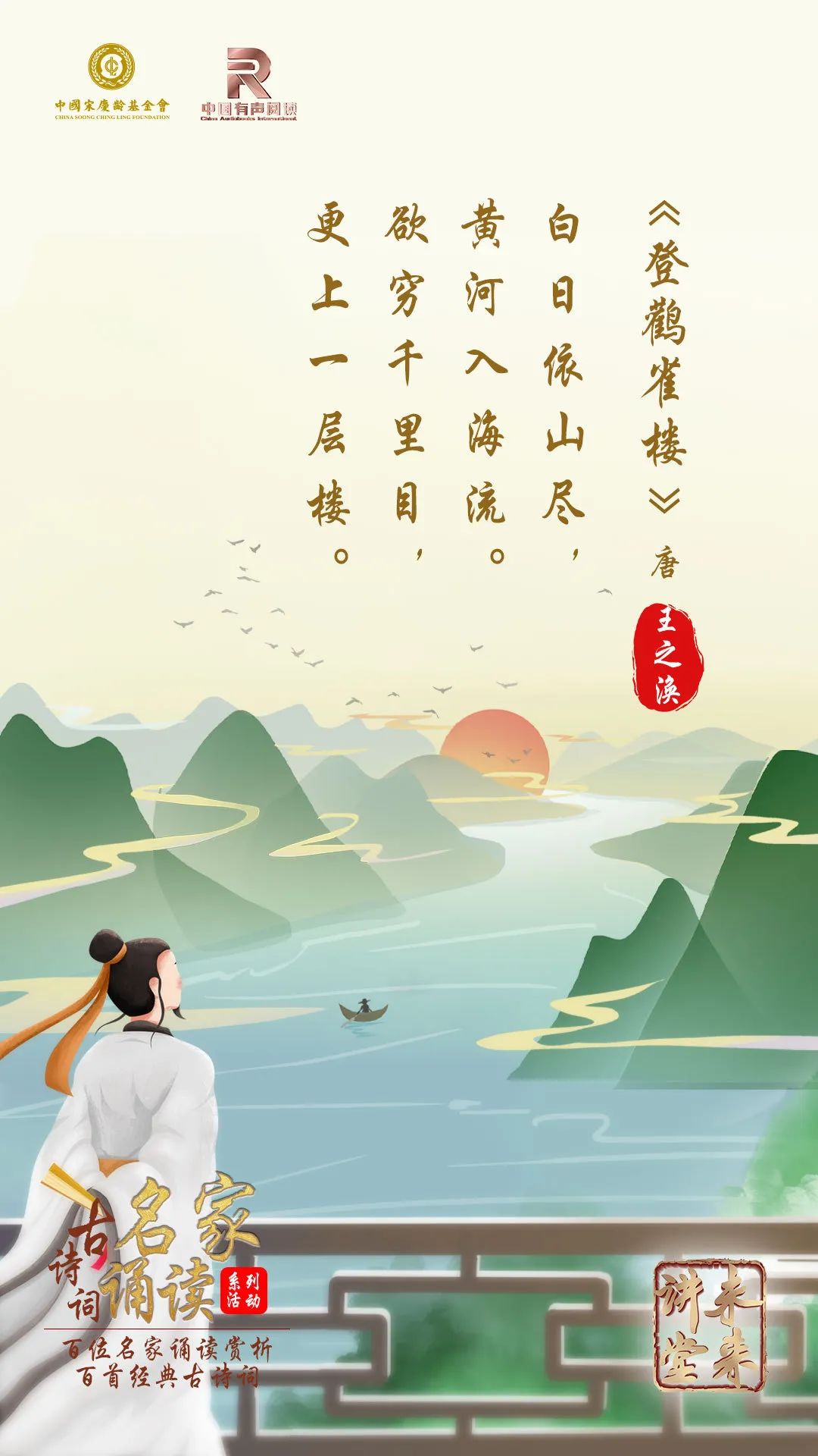 未来讲堂|王之涣《登鹳雀楼》诵读:郭炜