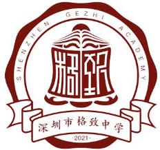 深圳市格致中学怎么样?“格物致知，守正创新”(图2)