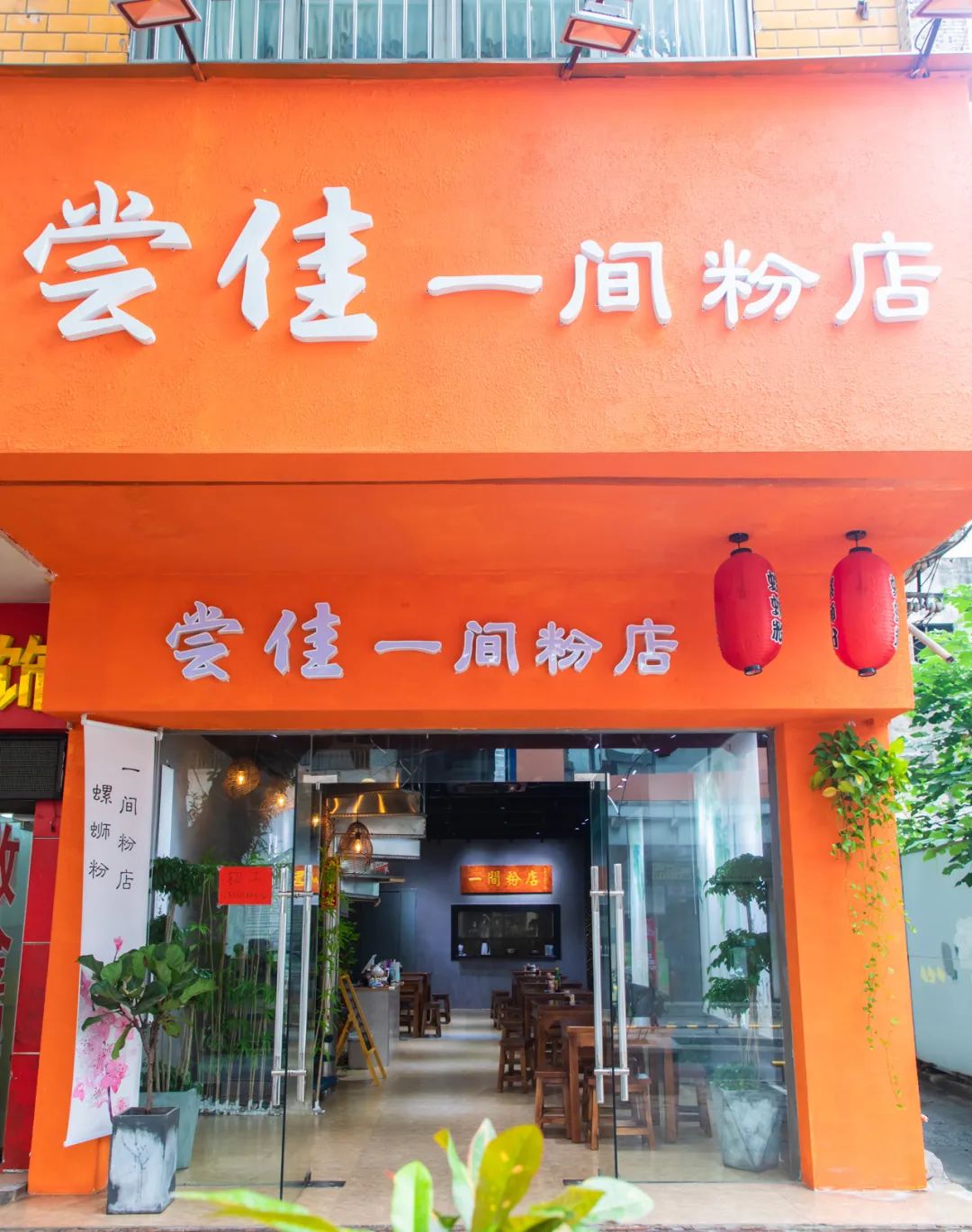 粉店图片