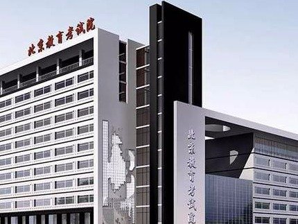 北京教育考试院恢复接待考生和家长来访