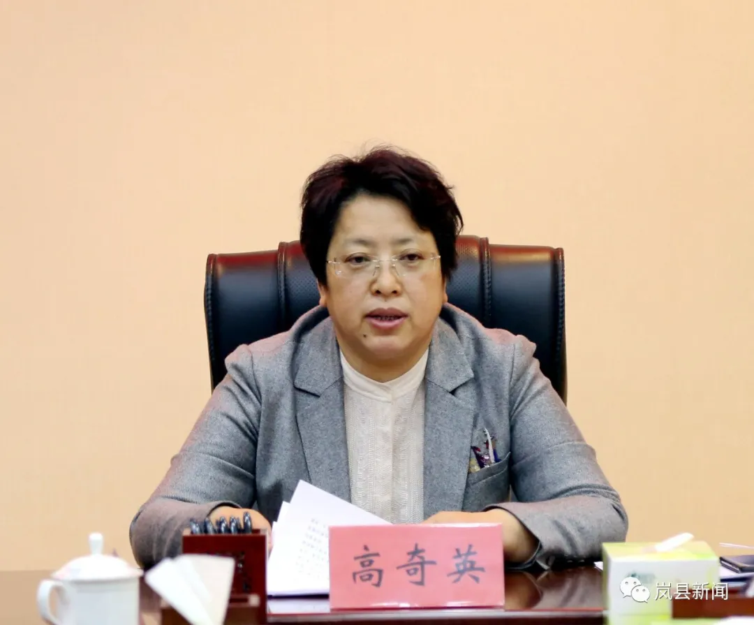 岚县:高奇英主持召开县委常委会议
