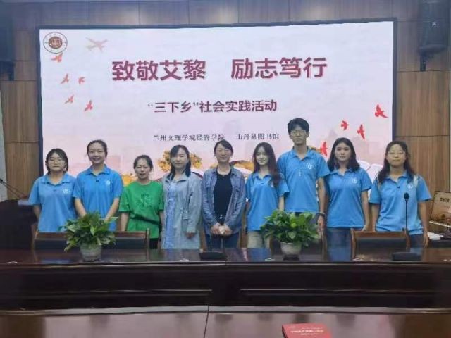 兰州文理学院经管学院实践团队走进山丹:致敬艾黎 励志笃行