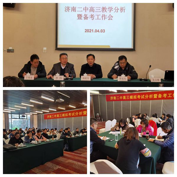 济南二中召开高三教学分析会暨备考工作会