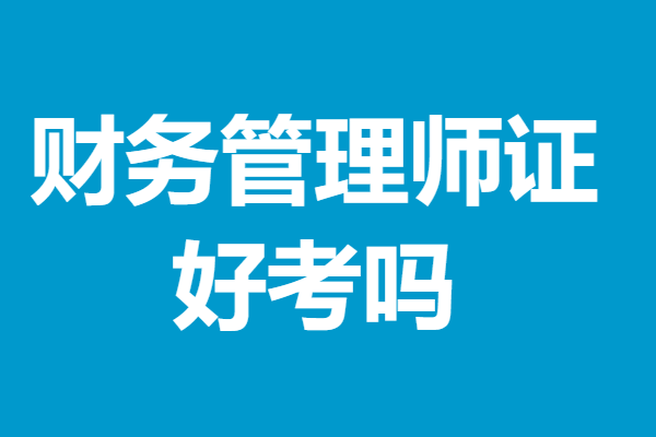 财务管理师都要考哪些证呢 财务管理师证好考吗