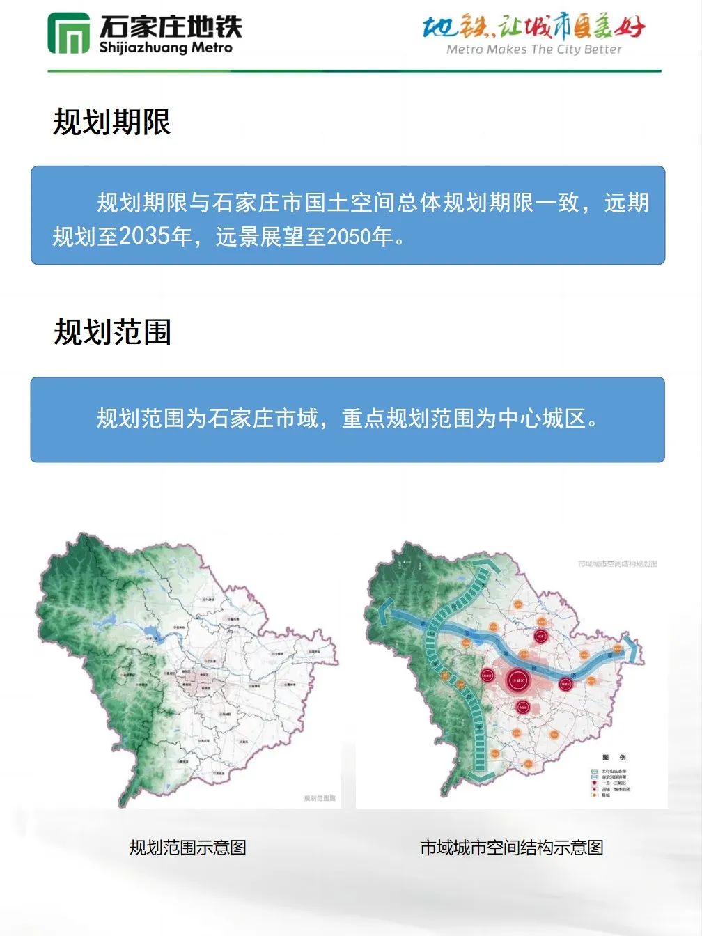 石家庄市城市轨道交通线网规划(2021