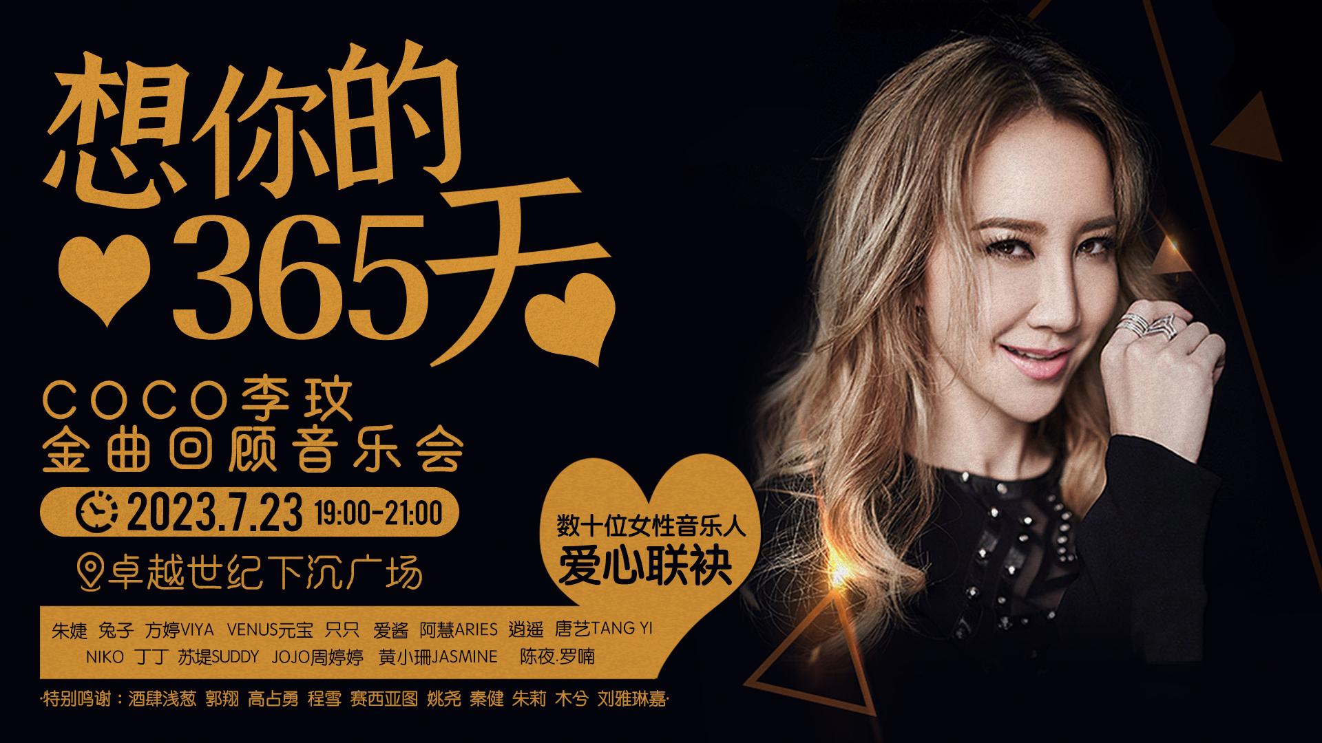 《想你的365天》——深圳众歌手举办首场纪念李玟音乐会