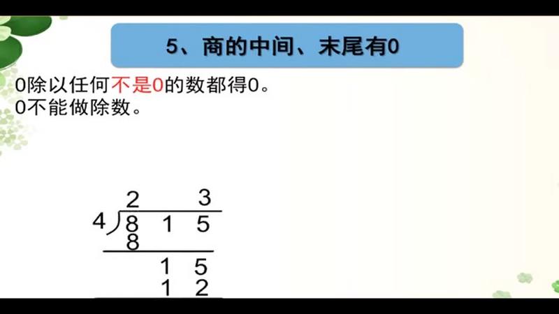 小学数学三年级下(除数是一位数的除法整理与复习),教育,在线教育,好看视频