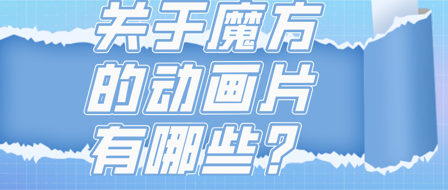 关于魔方的动画片有哪些?