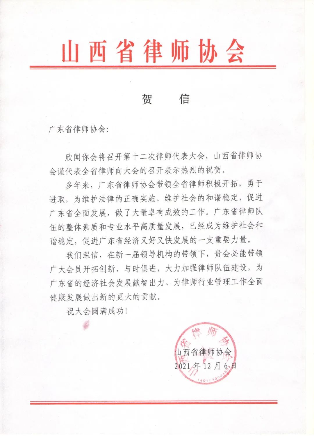 47封贺信 广东省第十二次律师代表大会召开在即