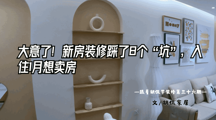 大意了!新房装修踩了8个“坑”,入住1月想卖房 第1张 大意了!新房装修踩了8个“坑”,入住1月想卖房 第1张