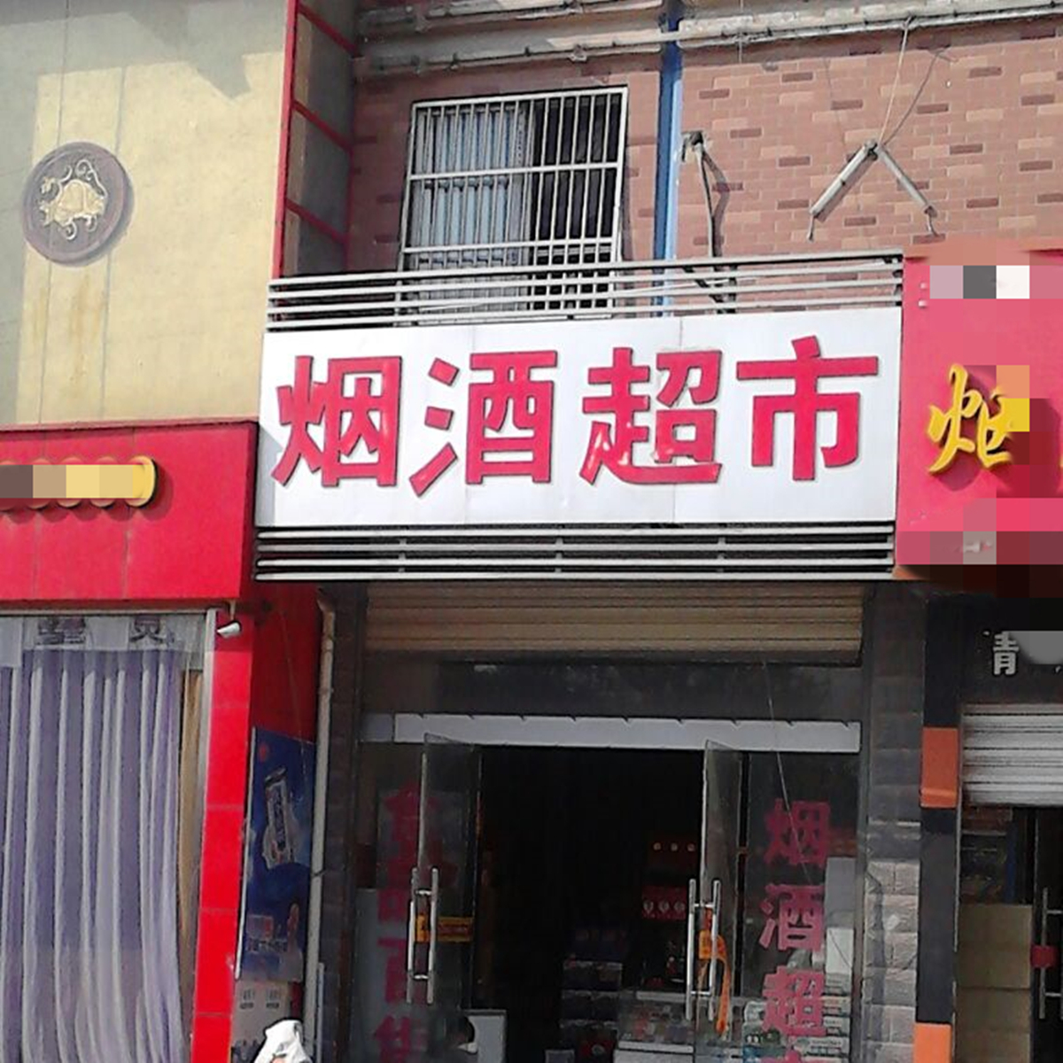 被电商冲击的实体经济发展不好,为什么烟酒超市还那么多?