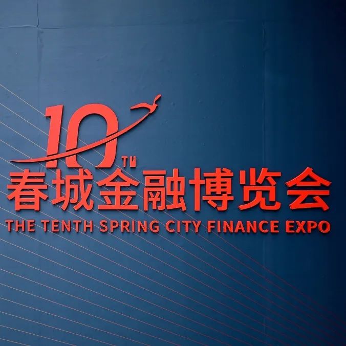 2021春城金融博览会丨今日启动
