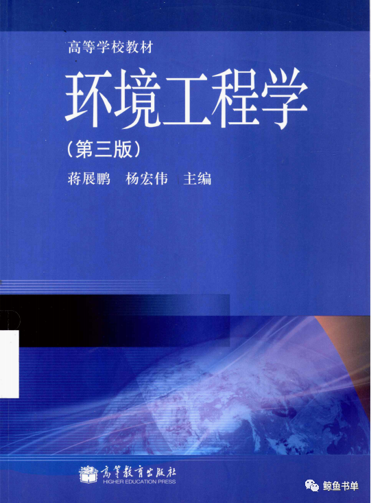 蒋展鹏 杨宏伟《环境工程学(第三版)》pdf下载