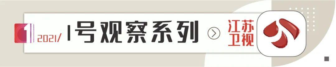 1號觀察合集(2021):江蘇衛視