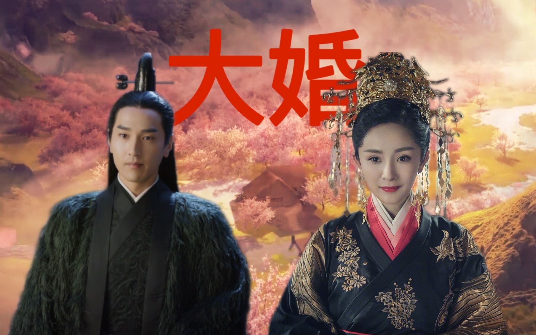 《三生三世枕上书》中白浅大婚,网友帮忙安排结婚照