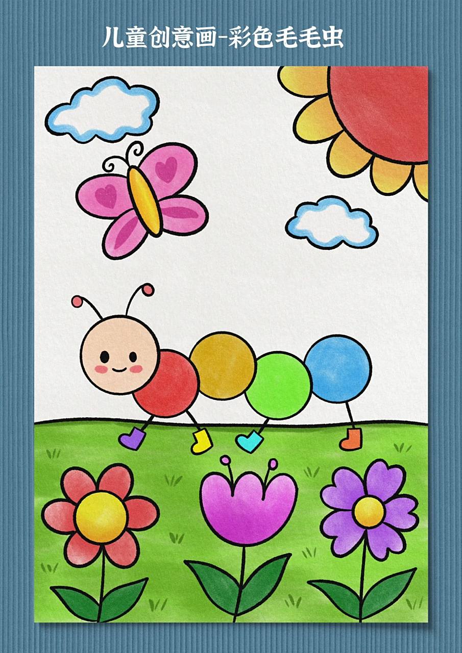 毛毛虫简笔画 用瓶盖拓印几个圆就可以画出一条可爱的毛毛虫哟,你也来