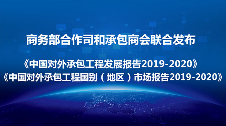 《中国对外承包工程发展报告2019-2020》已发布