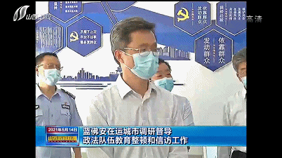 蓝佛安在运城市调研督导政法队伍教育整顿和信访工作