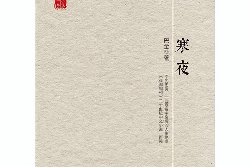 巴金《寒夜》:4小时26分的黑暗之后,黎明自来