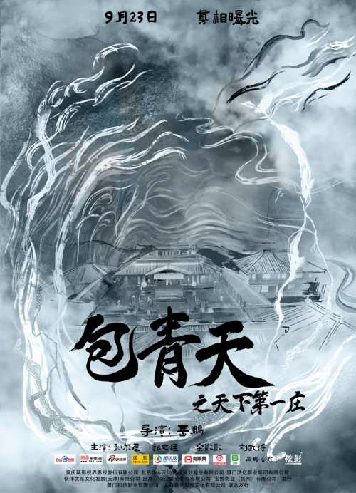包青天系列电影重做归来!《包青天之天下第一庄》大片即将上映