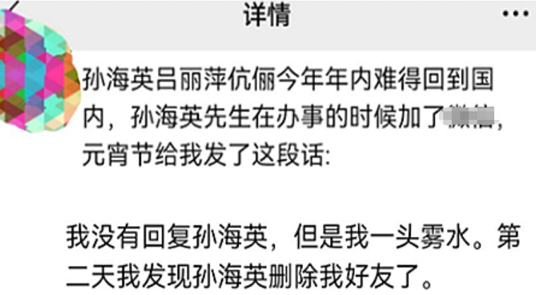 孫海英夫婦加好友又刪除,疑另有所圖,大量文章曝光,網友:腦殘