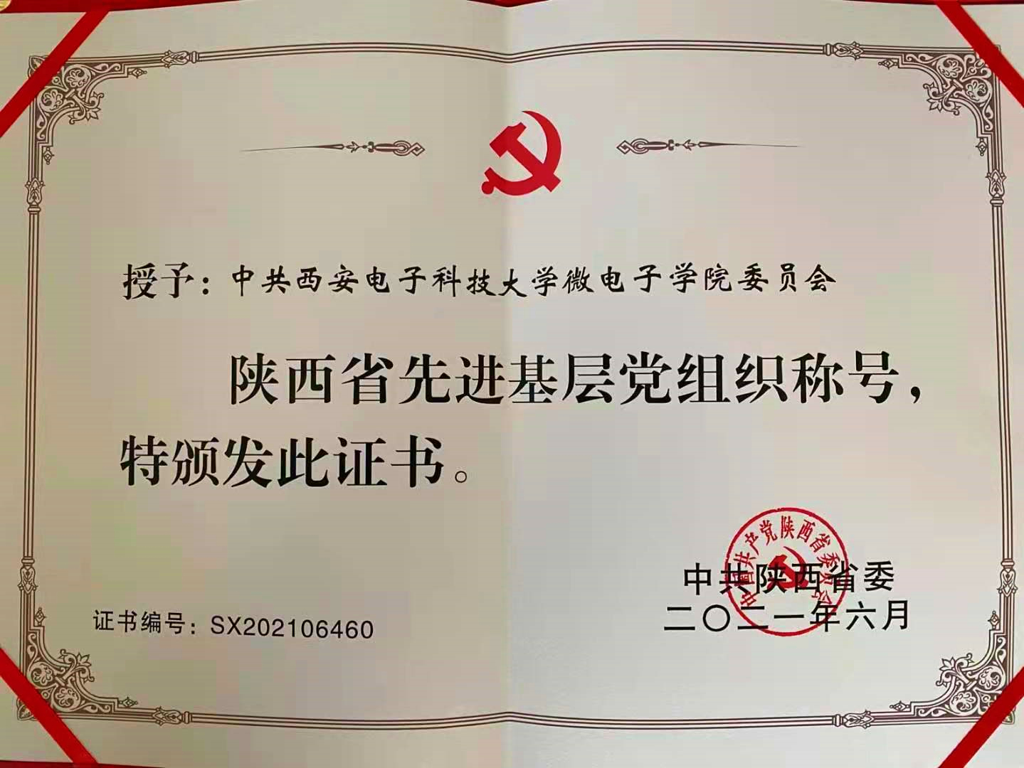 西电微电子学院党委荣获陕西省先进基层党组织