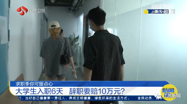 热点|大学毕业生入职6天想辞职，老板：离职可以，赔10万！