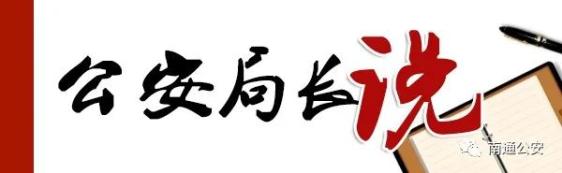 公安局长说丨陈晓彬:以训词精神指引如皋公安工作崛起决胜