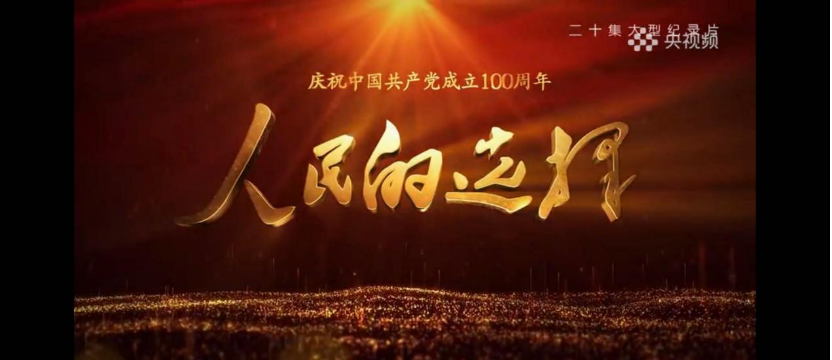从艰苦建党到奋力建国,离不开《人民的选择》