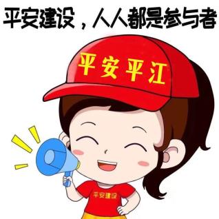 叮咚!您有一封平安建设倡议书,请及时查收!