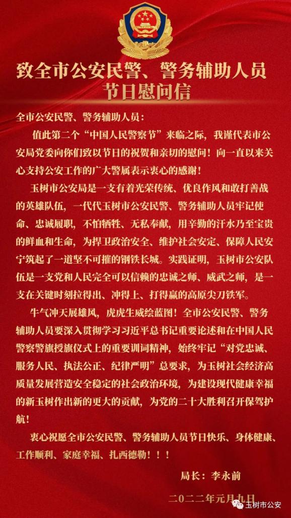 【你好,警察节】致全市公安民警,警务辅助人员节日慰问信