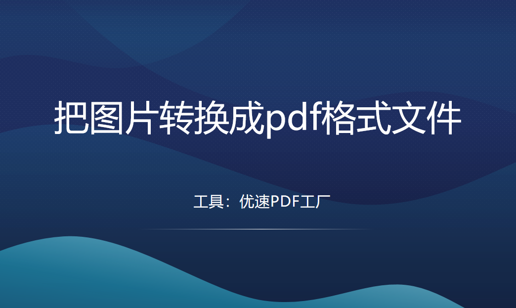 怎麼把圖片轉換成pdf格式文件