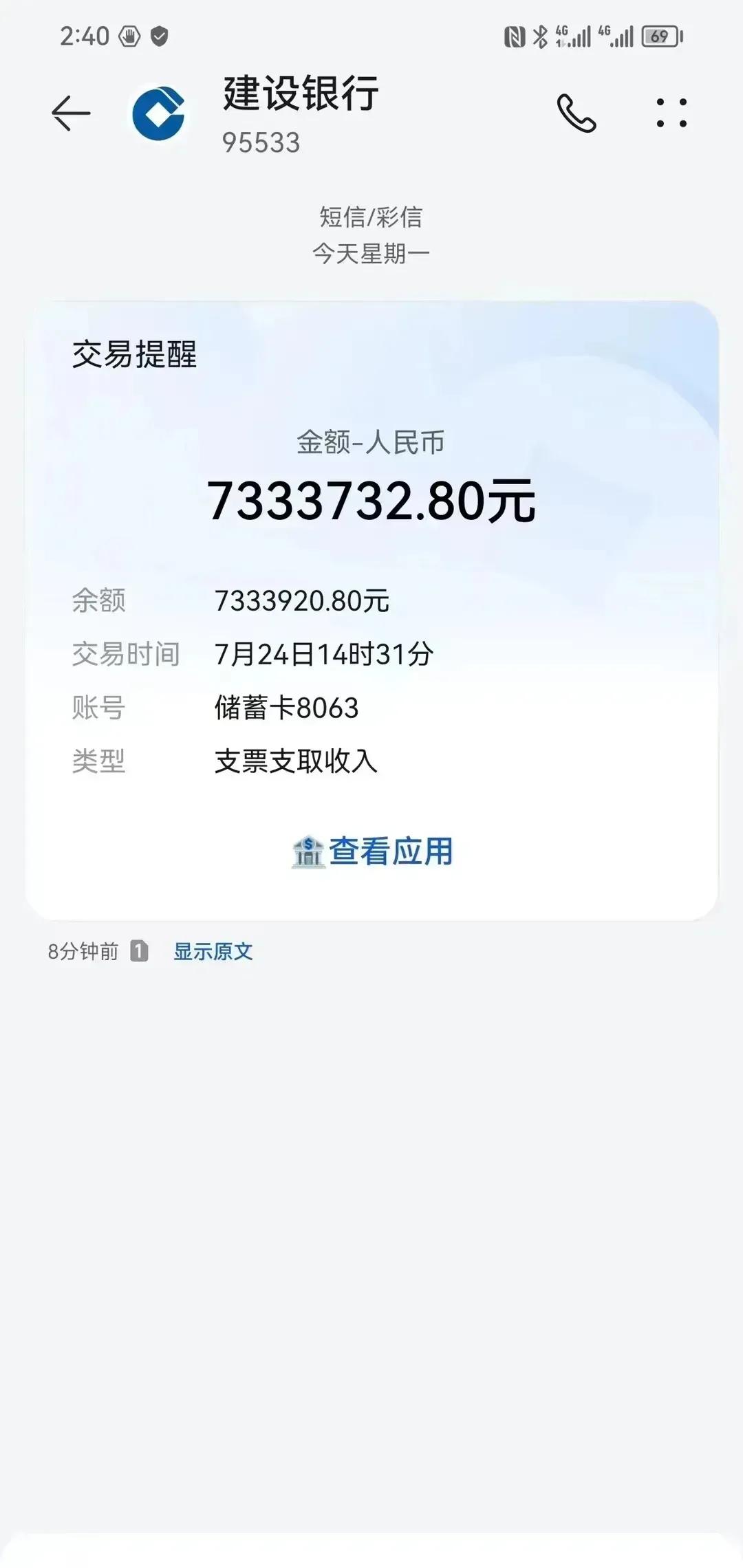 你还认为中大奖是假的吗?温州男子晒733万建行入账短信引热议