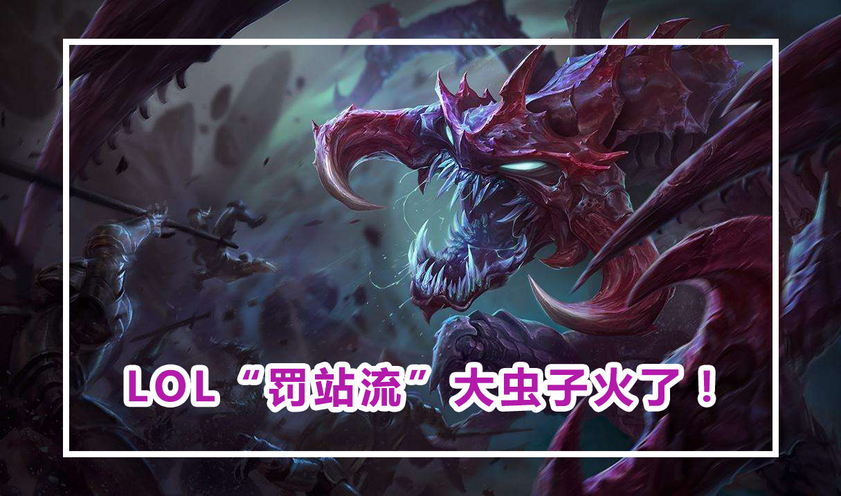 lol上单"永霜流"大虫子火了!1秒束缚100%秒人,打团让五人破防