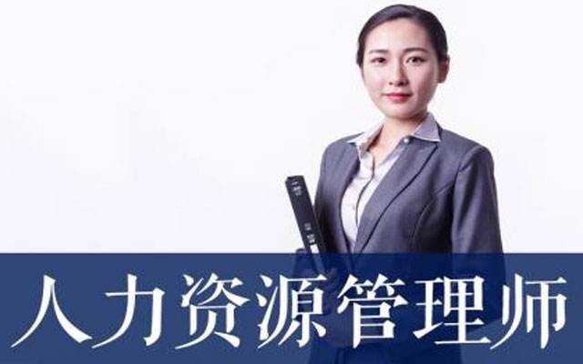 北京優佳教育:青海企業人力資源管理師考試真題