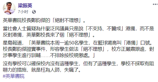 推荐香港英华书院学生竟在校园唱“港独”歌！校长回应后被梁振英狠批