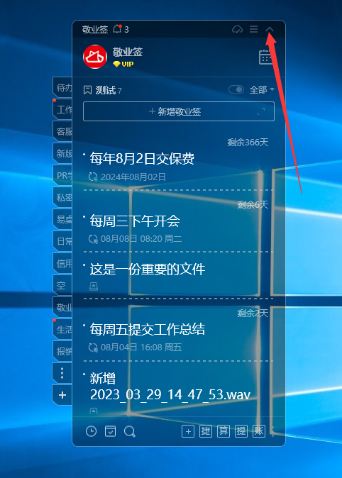 敬业签:win10电脑固定便签在桌面怎么设置?