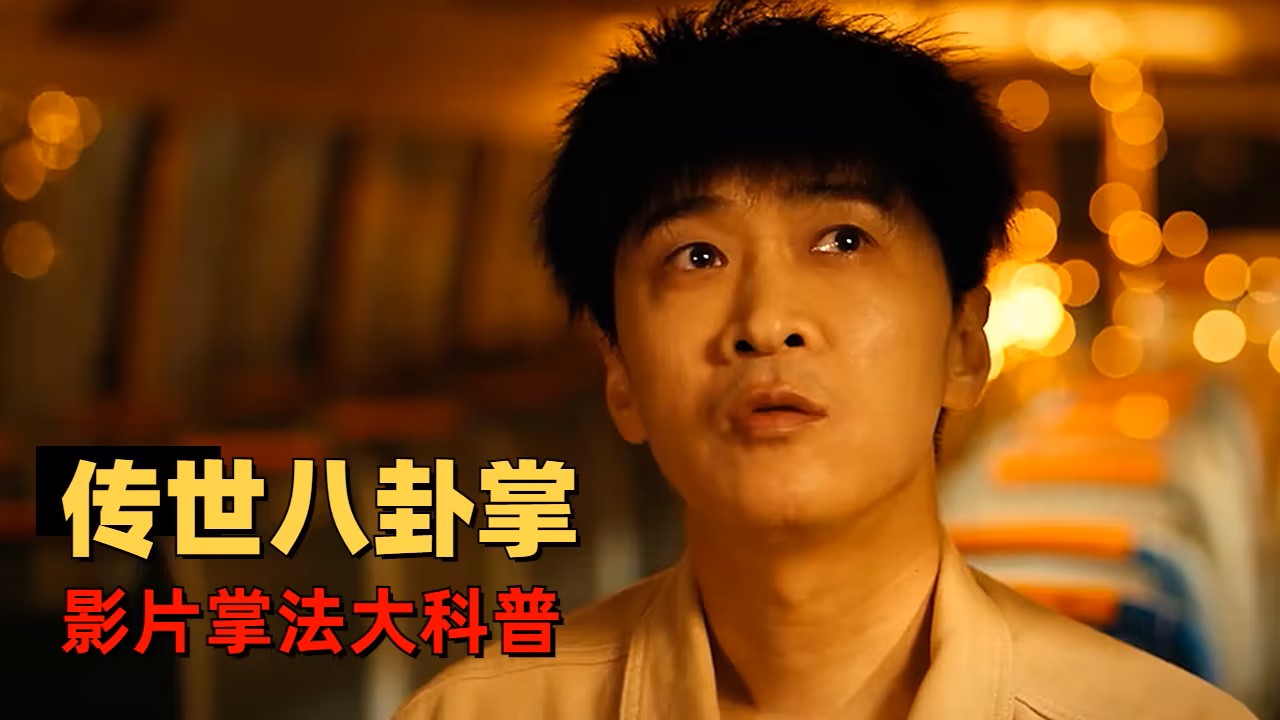 影片烂的纯粹《神拳无敌八卦掌》,"无剧情,不搞笑,瞎扯淡"!