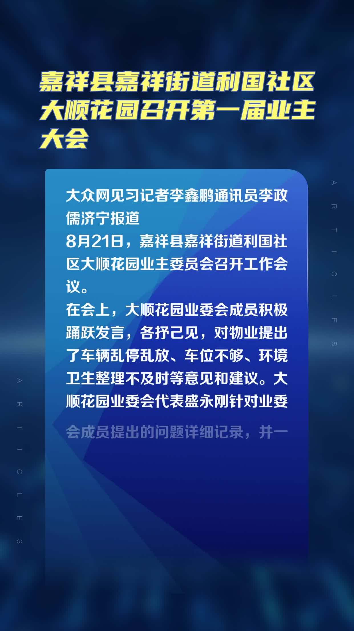 嘉祥县嘉祥街道利国社区大顺花园召开第一届业主大会